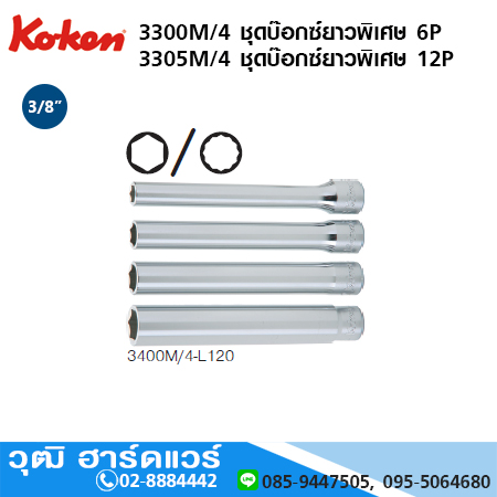 KOKEN 3300M/4 ชุดบ๊อกซ์ยาวพิเศษ 6P 3/8" 4ชิ้น/ชุด