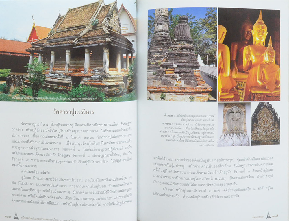 คู่มือชมศิลปะและสถาปัตยกรรมไทย พระนครศรีอยุธยา