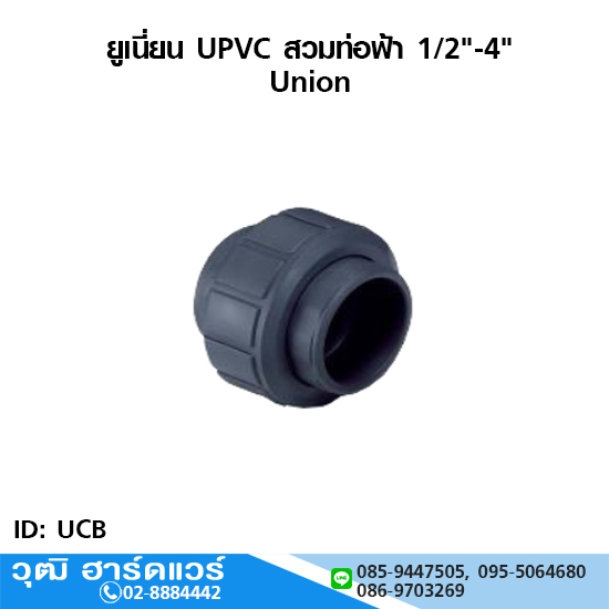 ยูเนี่ยน UPVC สวมท่อฟ้า 1/2"-4"