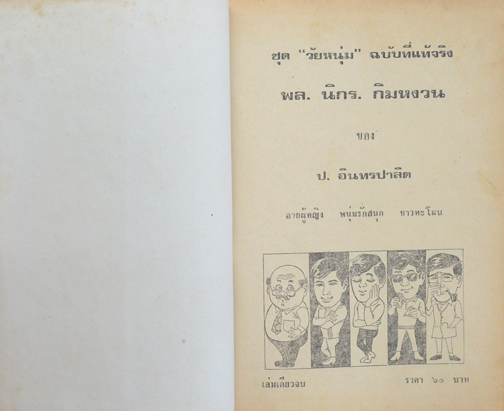 พล-นิกร-กิมหงวน ชุดวัยหนุ่ม รวมเรื่องชุดสามเกลอ