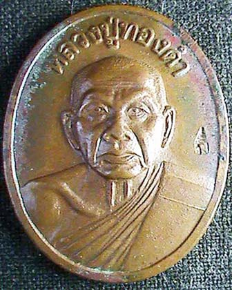 หลวงปู่ทองดำ รุ่น 8 รอบ วัดท่าทอง อุตรดิตถ์ ปี 2537