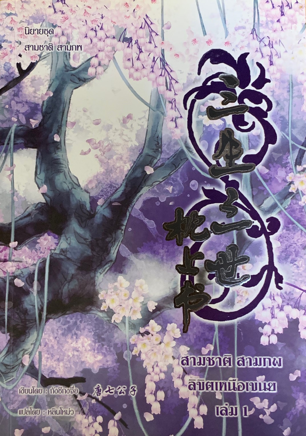 สามชาติสามภพ ลิขิตเหนือเขนย เล่ม 1