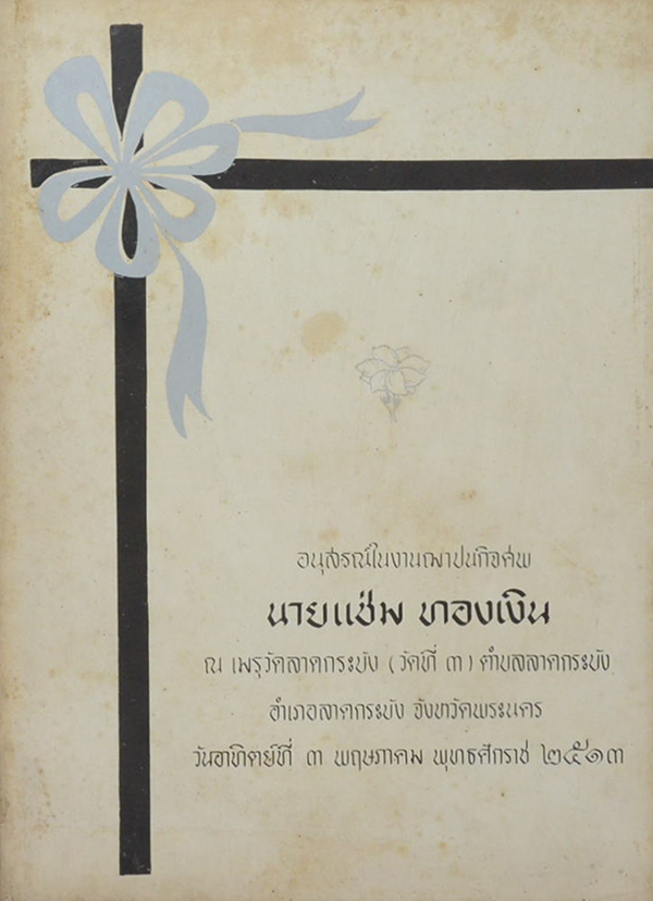 นายแช่ม ทองเงิน (พิธีกรรม)
