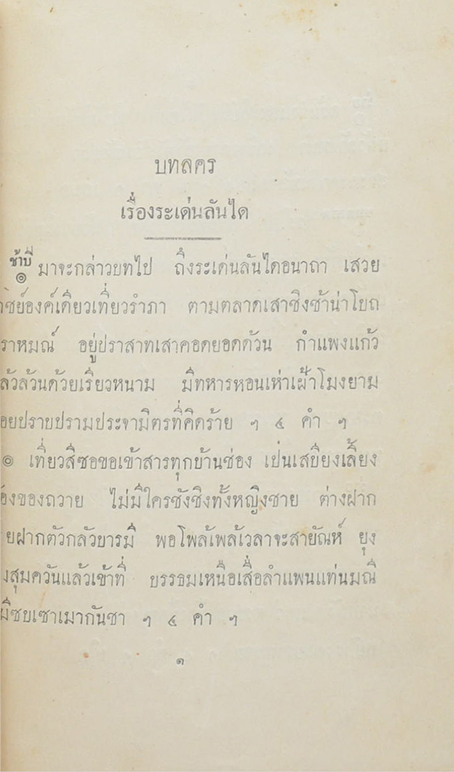 บทละครเรื่อง ระเด่นลันได