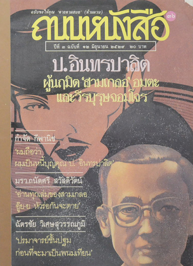 ถนนหนังสือ ปีที่ 3 ฉบับที่ 12 มิถุนายน 2529