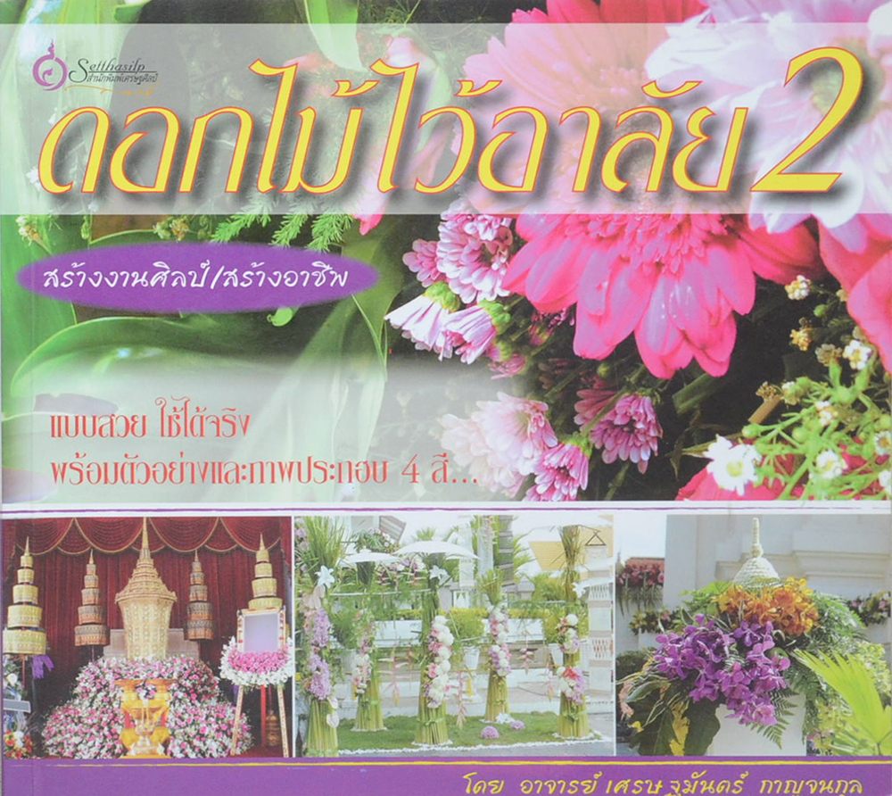 ดอกไม้ไว้อาลัย 2