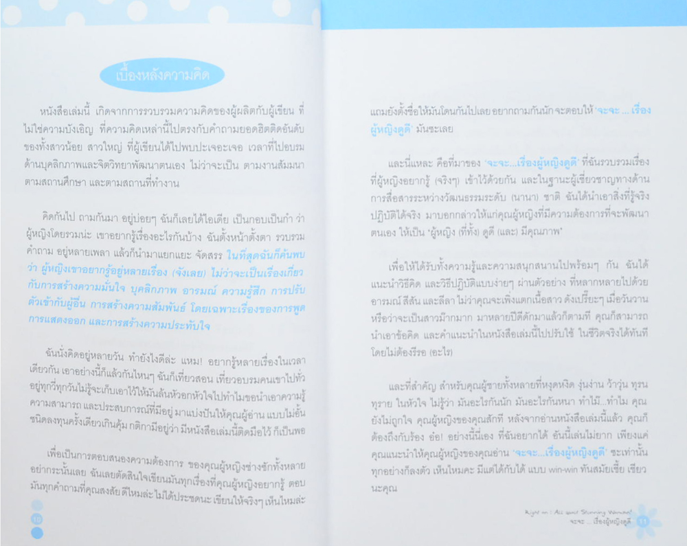 จะจะ...เรื่องผู้หญิงดูดี