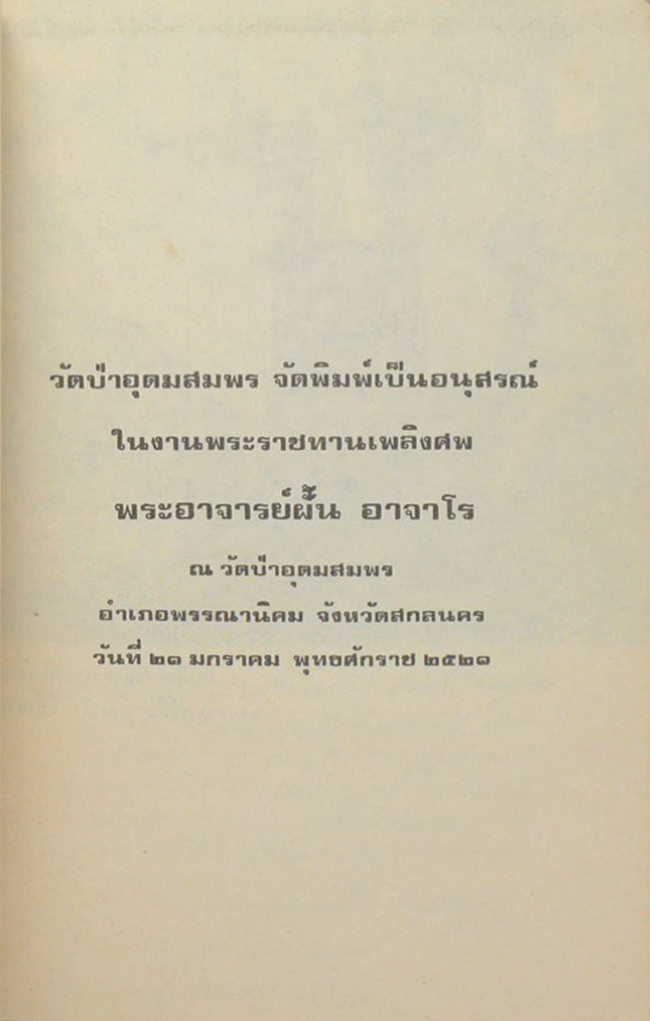พระอาจารย์ฝั้น อาจาโร (ชีวประวัติ)