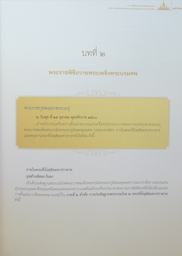 จดหมายเหตุงานพระบรมศพ พระบาทสมเด็จพระปรมินทรมหาภูมิพลอดุลยเดช (เล่ม 3-4 / พร้อม CD และกล่อง)