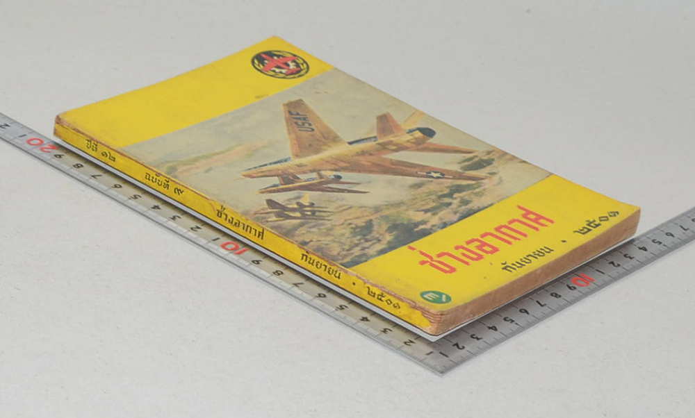 ช่างอากาศ ปีที่ 12 ฉบับที่ 9 กันยายน 2501