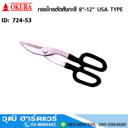 OKURA กรรไกรตัดสังกะสี 8"-12" USA TYPE