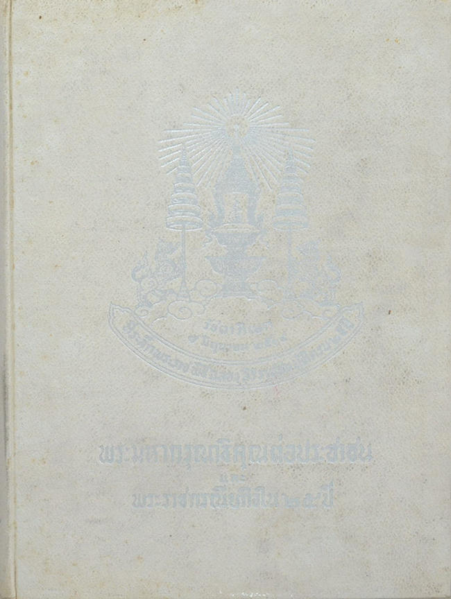พระมหากรุณาธิคุณต่อประชาชน และ พระราชกรณียกิจใน 25 ปี