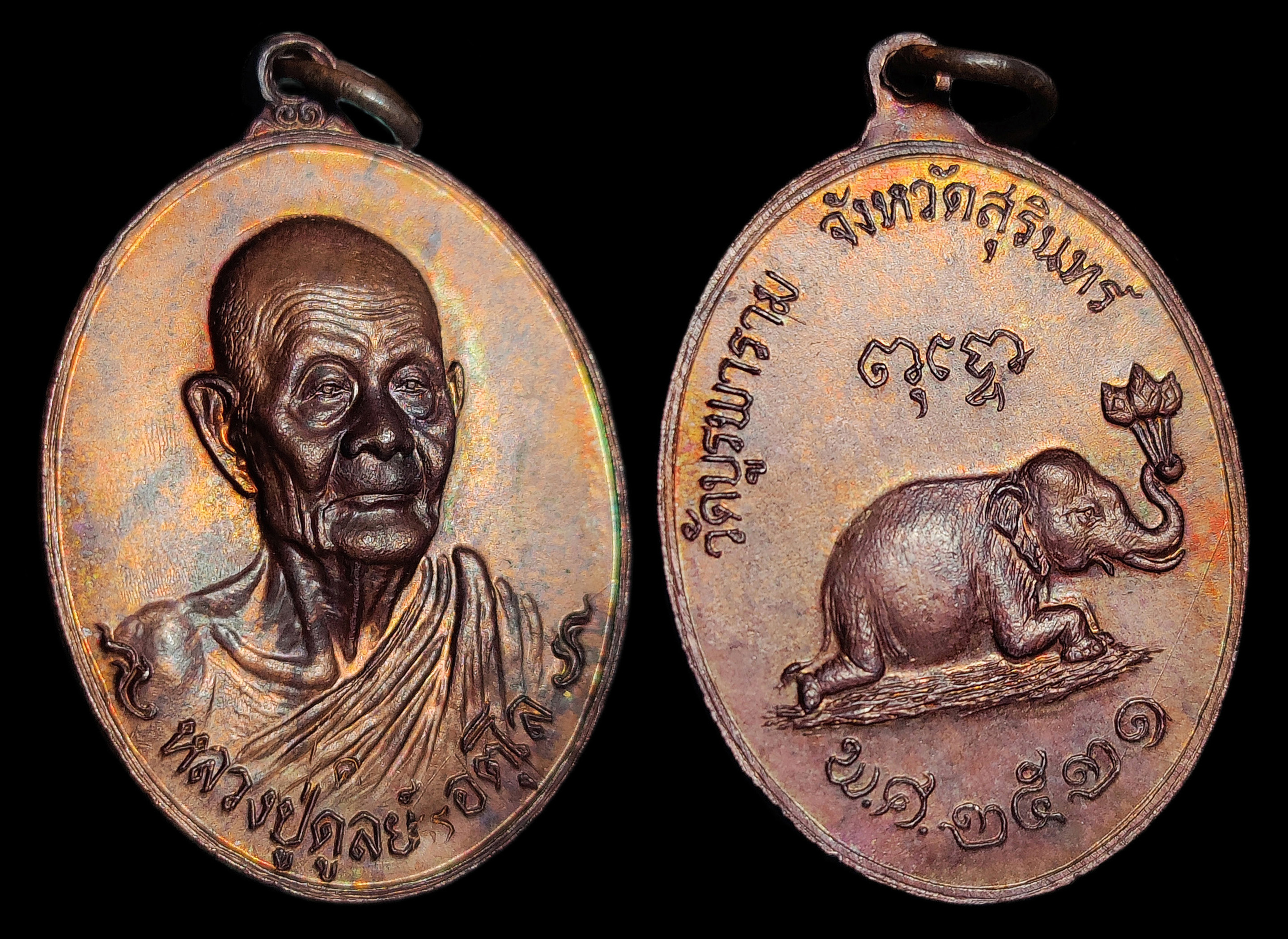 เหรียญช้างหมอบ หลวงปู่ดุลย์ อตุโล วัดบูรพาราม ปี2521 เนื้อทองแดงตอกโค๊ต ผิวไฟอมรุ้งทั่วเหรียญ สวยแชมป์