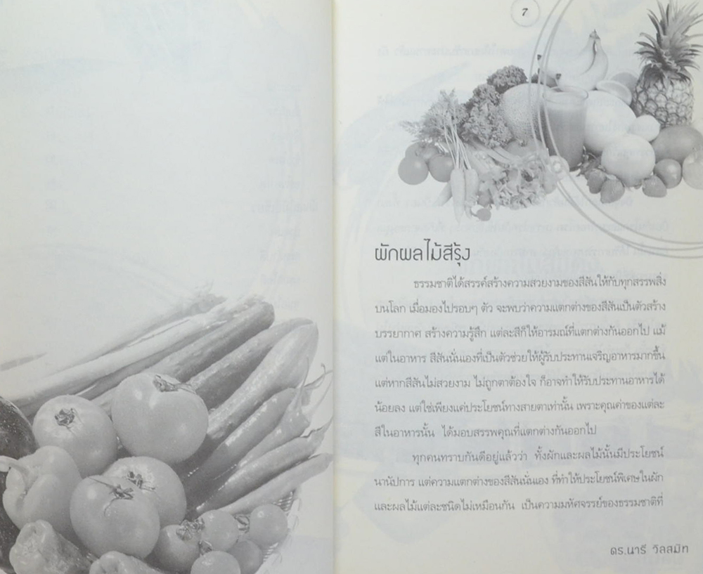 ผักผลไม้สีรุ้ง กินให้หลากหลาย ไม่ตายง่ายๆ