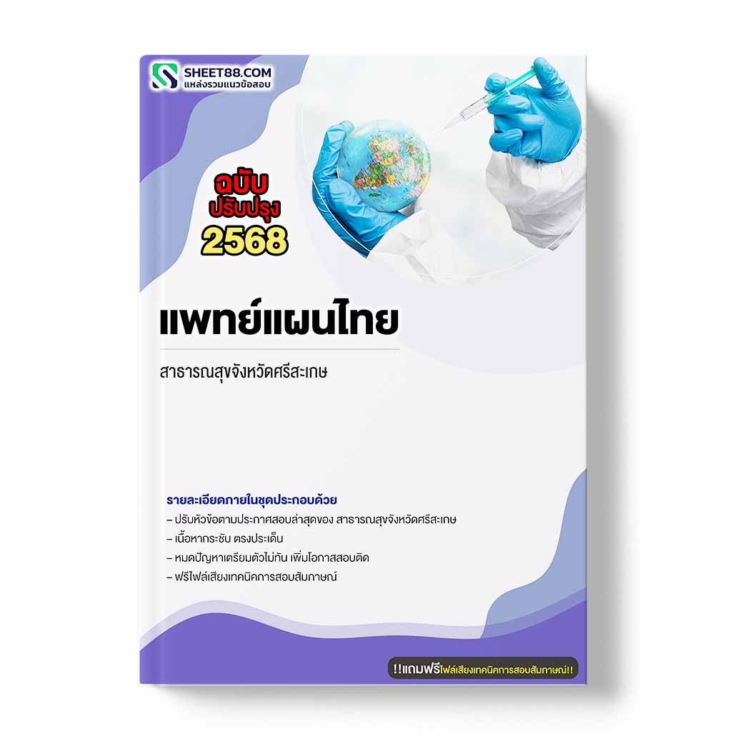 แนวข้อสอบ แพทย์แผนไทย สาธารณสุขจังหวัดศรีสะเกษ