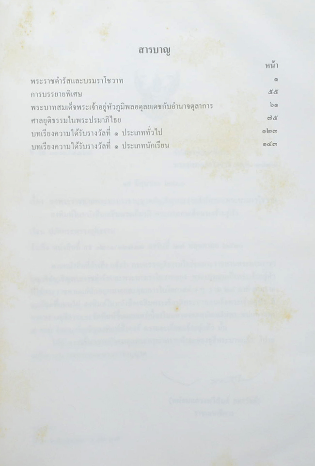 พระบาทสมเด็จพระภูมิพลมหาราช ร่มเกล้าฯ ชาวยุติธรรม (ขายตามสภาพ)