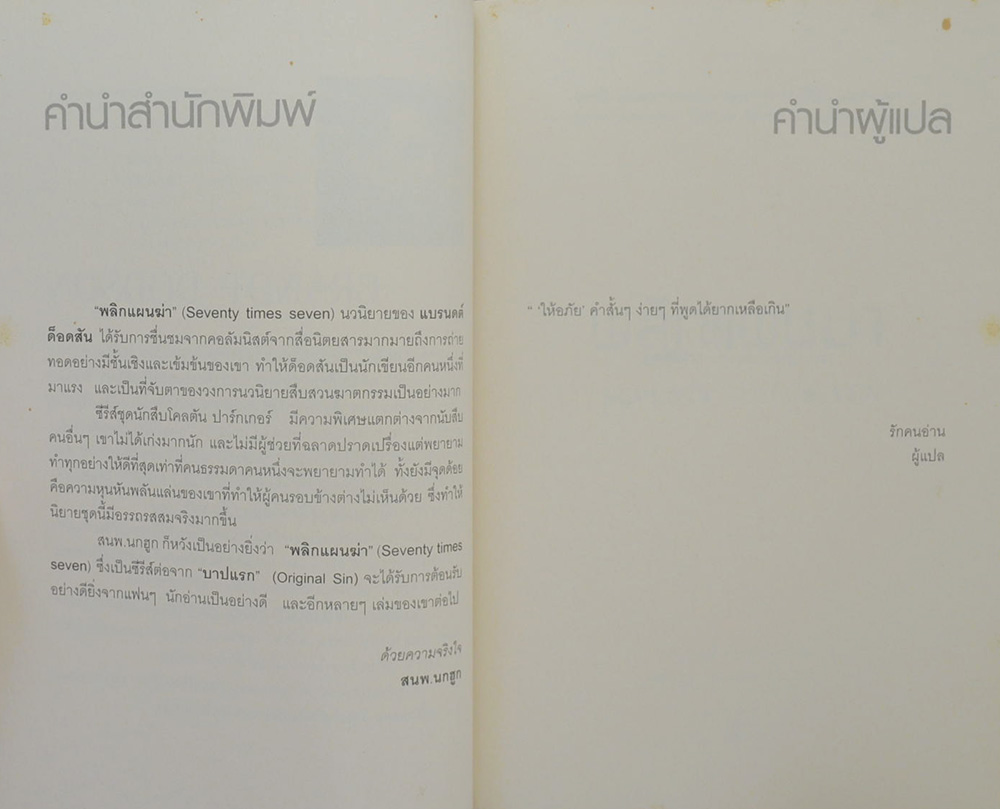 พลิกแผนฆ่า