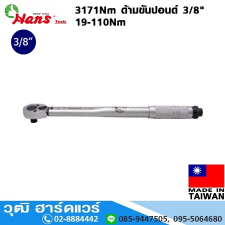 HANS 3171Nm ด้ามขันปอนด์ 3/8" 19-110Nm