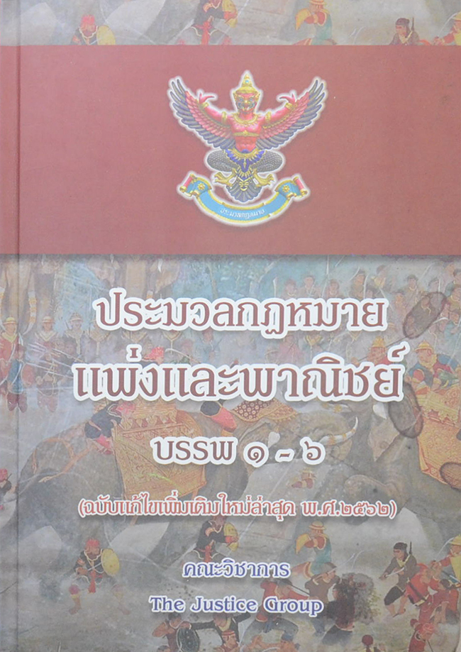 ประมวลกฎหมายแพ่งและพาณิชย์ บรรพ 1-6