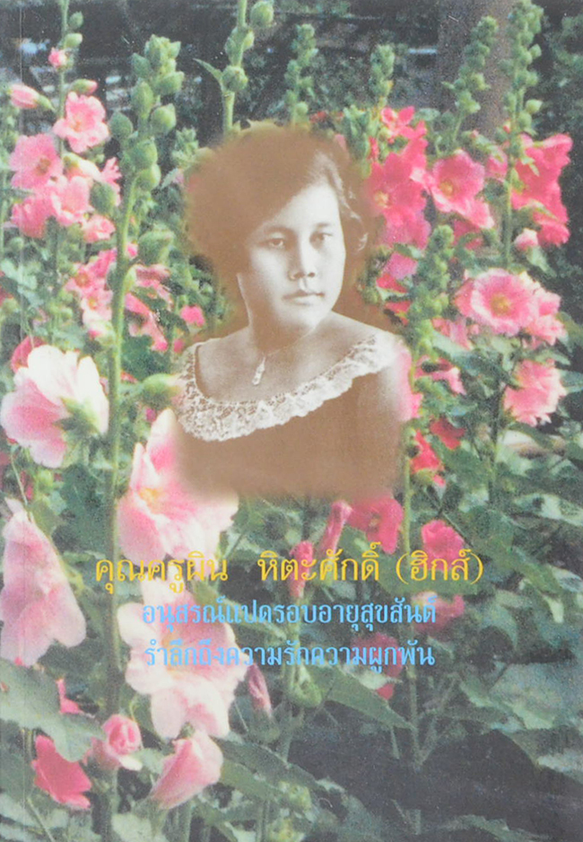 คุณครูผิน หิตะศักดิ์ (ชีวประวัติ-ผลงาน)