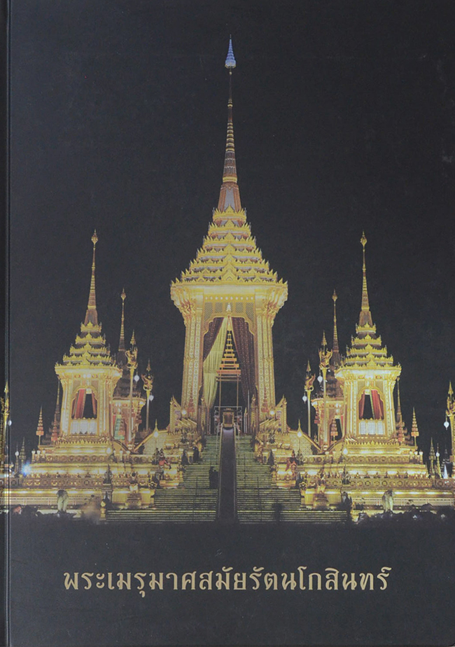 พระเมรุมาศสมัยรัตนโกสินทร์
