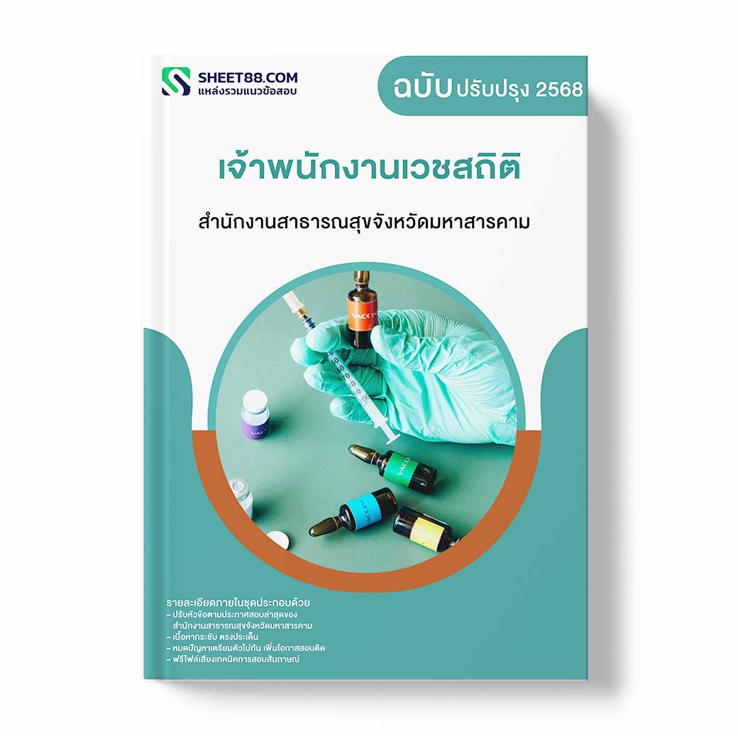 แนวข้อสอบ เจ้าพนักงานเวชสถิติ สำนักงานสาธารณสุขจังหวัดมหาสารคาม