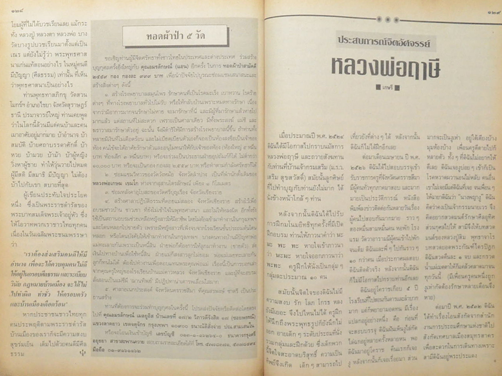 โลกทิพย์ ปีที่ 12 ฉบับที่ 249 พฤษภาคม 2536