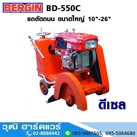 BERGIN BD-550C รถตัดถนน ขนาดใหญ่ 10"-26" เครื่องยนต์ดีเซล
