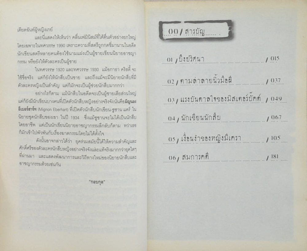 คดีปริศนา ตามล่านิ้วมือผี