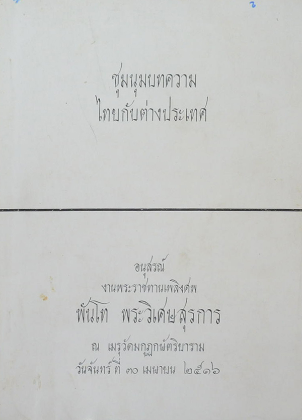 ชุมนุมบทความไทยกับต่างประเทศ
