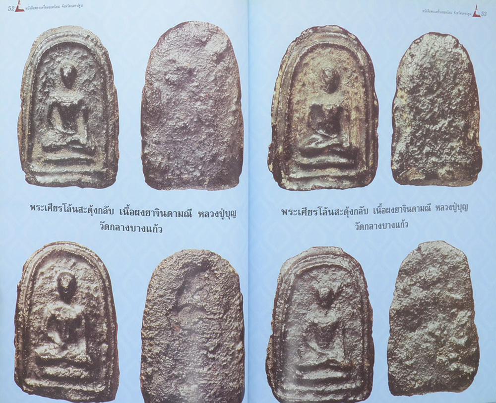 พระเครื่องยอดนิยมจังหวัดนครปฐม