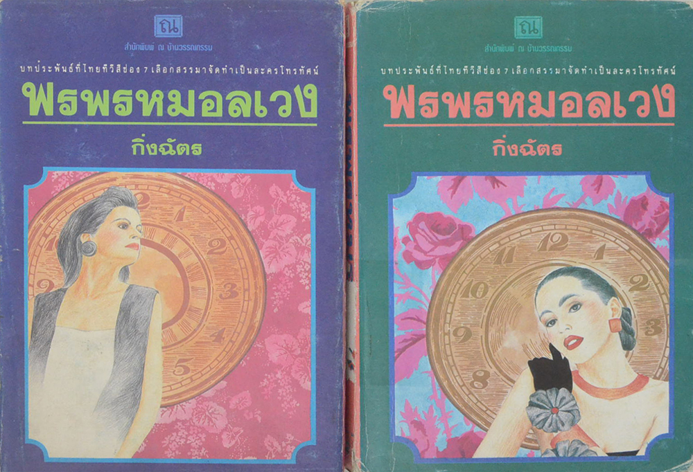 พรพรหมอลเวง (2 เล่มจบ)