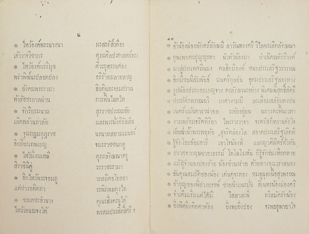 อาเศียรรวาท พระราชนิพนธ์ สมเด็จพระรามาธิบดีศรีสินทร มหาวชิราวุธ พระมงกุฎเกล้าเจ้าอยู่หัว (เล่มเล็ก / ขายตามสภาพ)