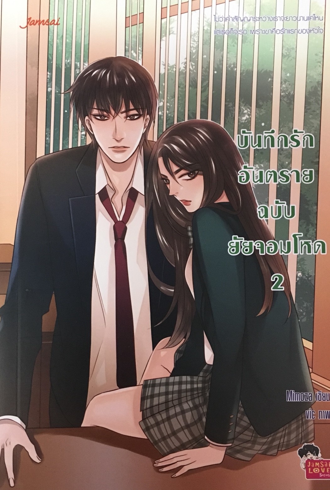 บันทึกรักอันตรายฉบับยัยจอมโหด 2