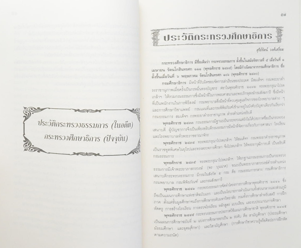 ขุนติรณรัตศึกษากร (ประวัติกองเสือป่า-ประวัติกระทรวงธรรมการ กระทรวงศึกษาธิการ-กิน อยู่ ดี ชีวีมีสุข )