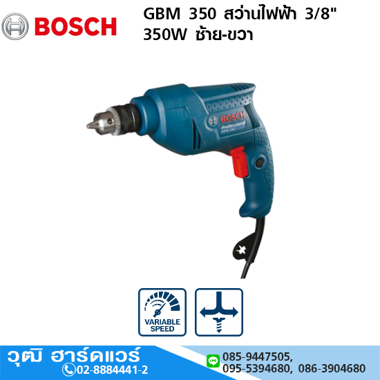 BOSCH GBM 350 สว่านไฟฟ้า 3/8" 350W ซ้าย-ขวา