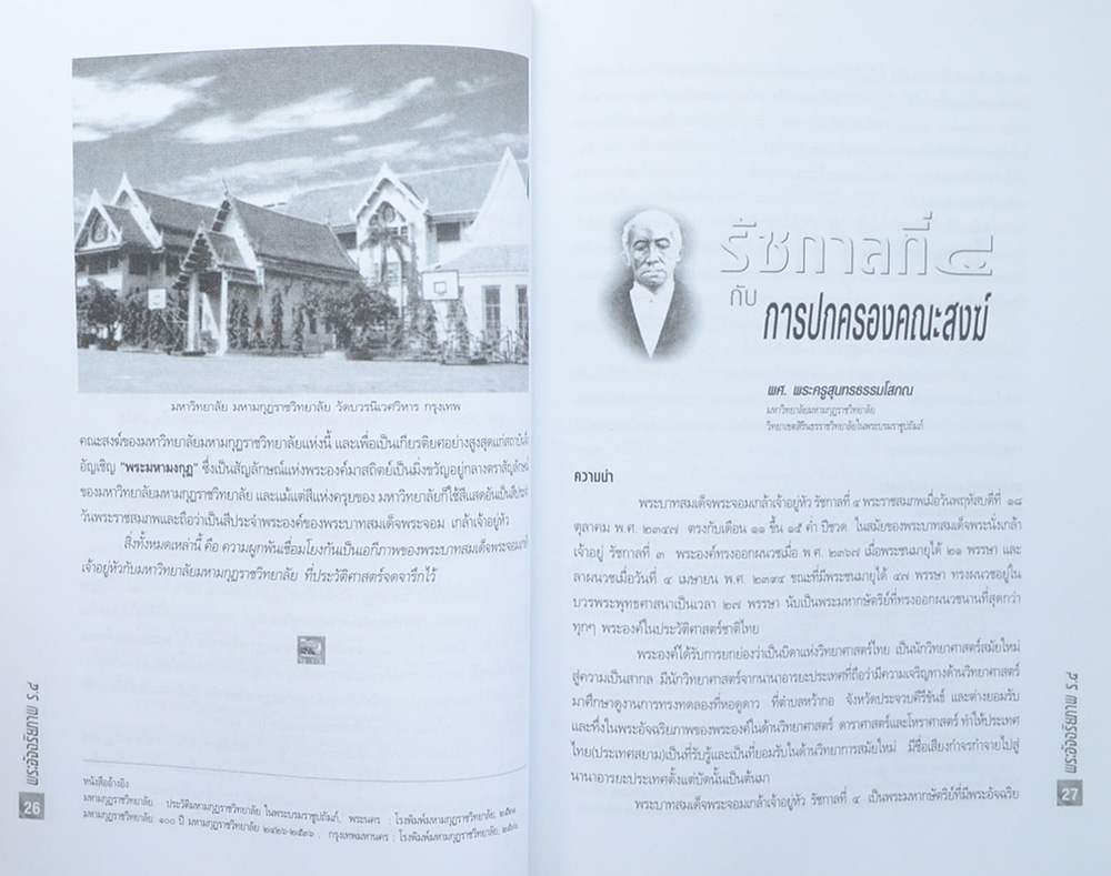 พระอัจฉริยภาพ ร.4