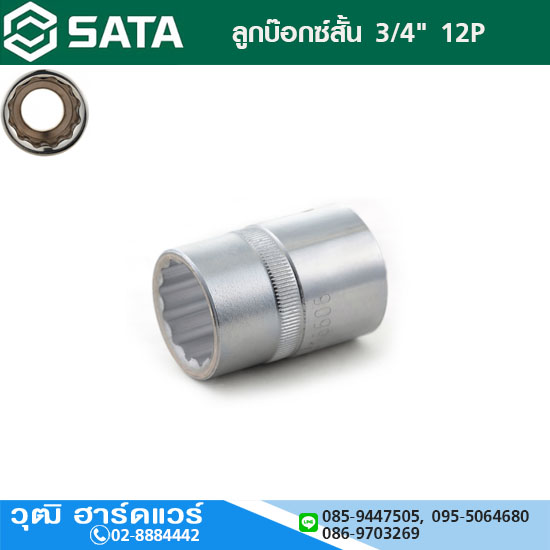 SATA ลูกบ๊อกซ์สั้น 3/4" 12P No.19-60