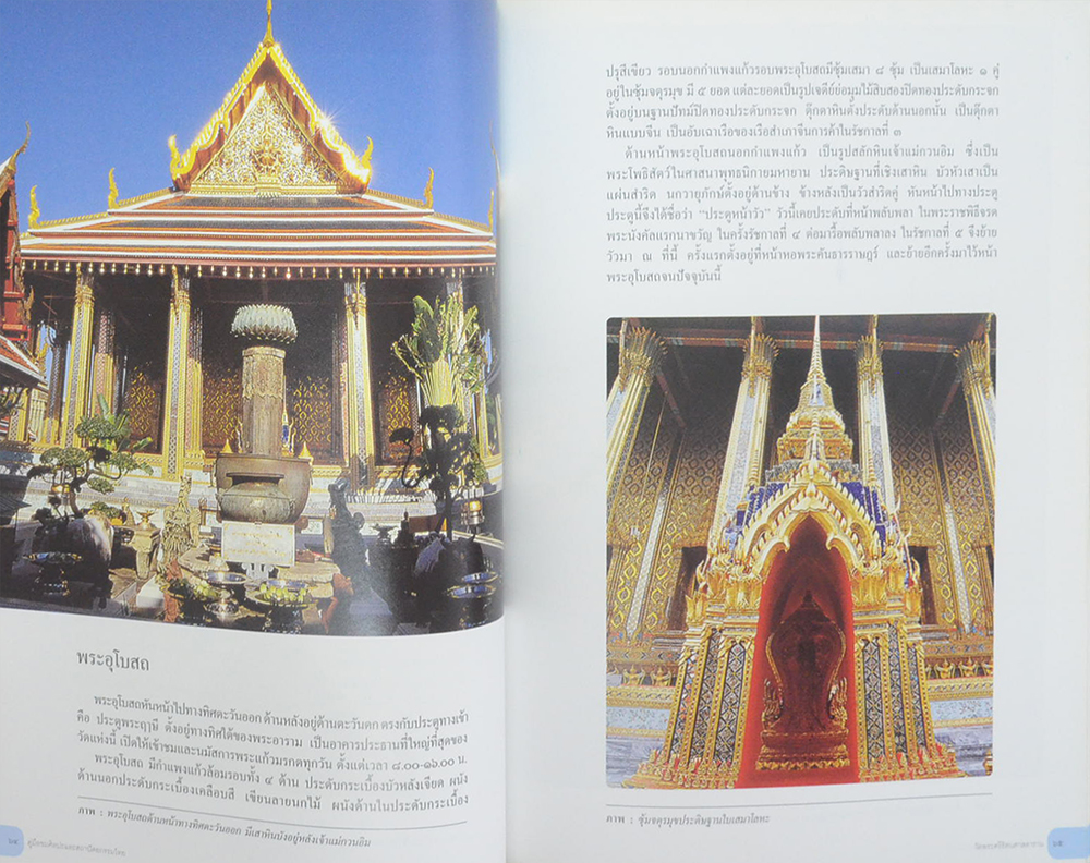 คู่มือชมศิลปะและสถาปัตยกรรมไทย วัดพระศรีรัตนศาสดารามและพระบรมมหาราชวัง