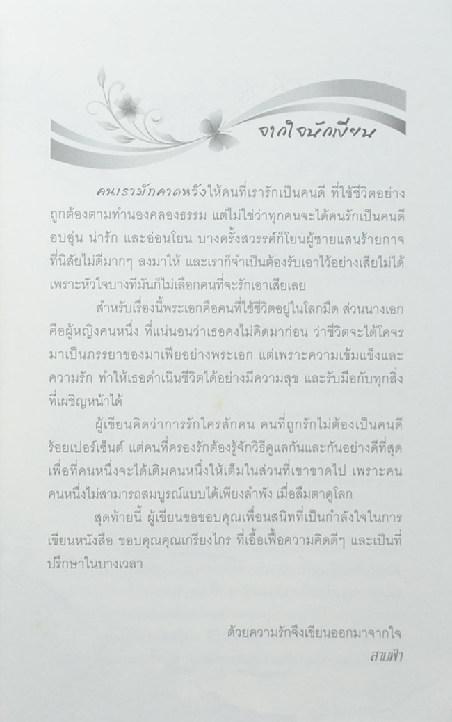 อุ้มรักในหยาดแค้น (เล่มเดียวจบ)