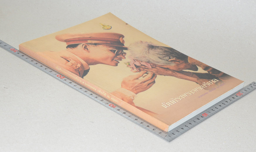 เย็นศิระเพราะพระบริบาล