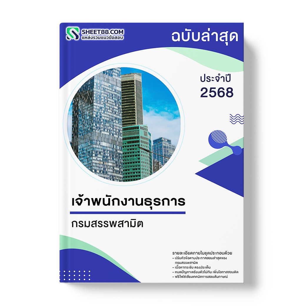 แนวข้อสอบ เจ้าพนักงานธุรการ กรมสรรพสามิต