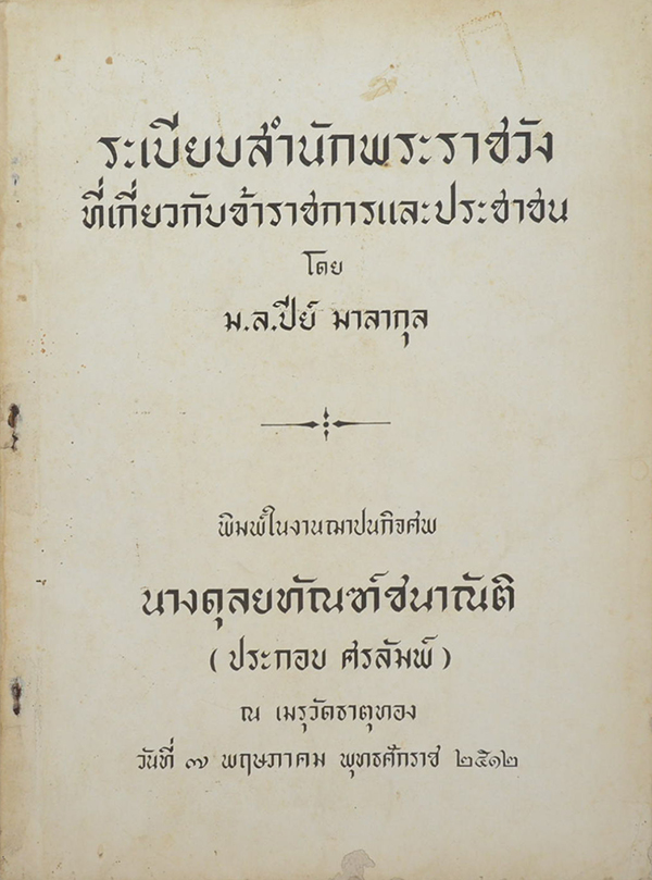 ระเบียบสำนักพระราชวัง ที่เกี่ยวกับข้าราชการและประชาชน