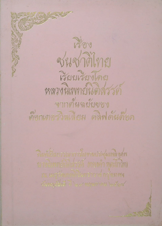 เรื่องชนชาติไทย