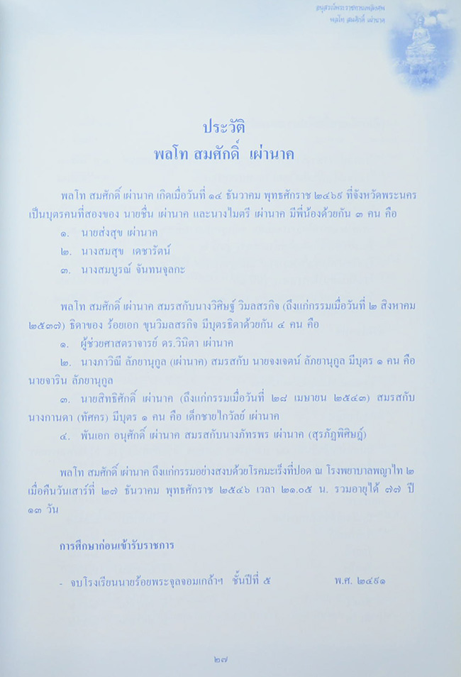 พลโท สมศักดิ์ เผ่านาค (บทความ “มะเร็งปอด”และ “โภชนาการในแต่ละวัย”)