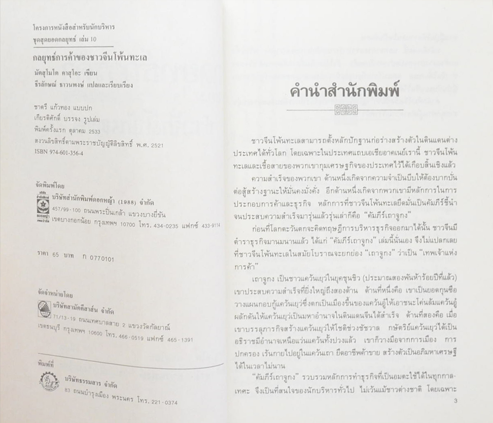 กลยุทธ์การค้าของชาวจีนโพ้นทะเล