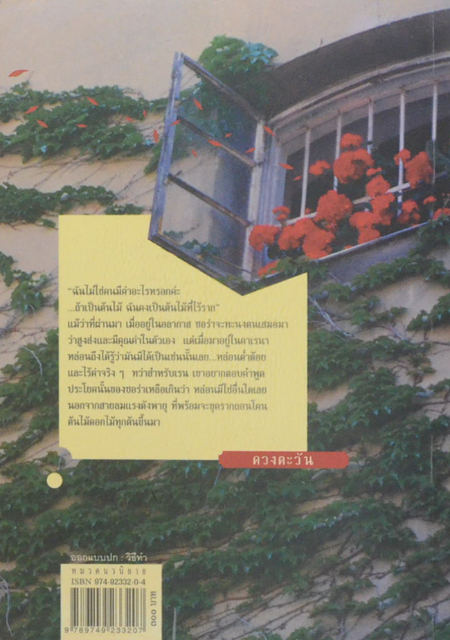 ดอกไม้และสายลม