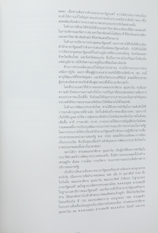 พลเอกชาติชาย ชุณหะวัณ (ชีวิตและงาน)