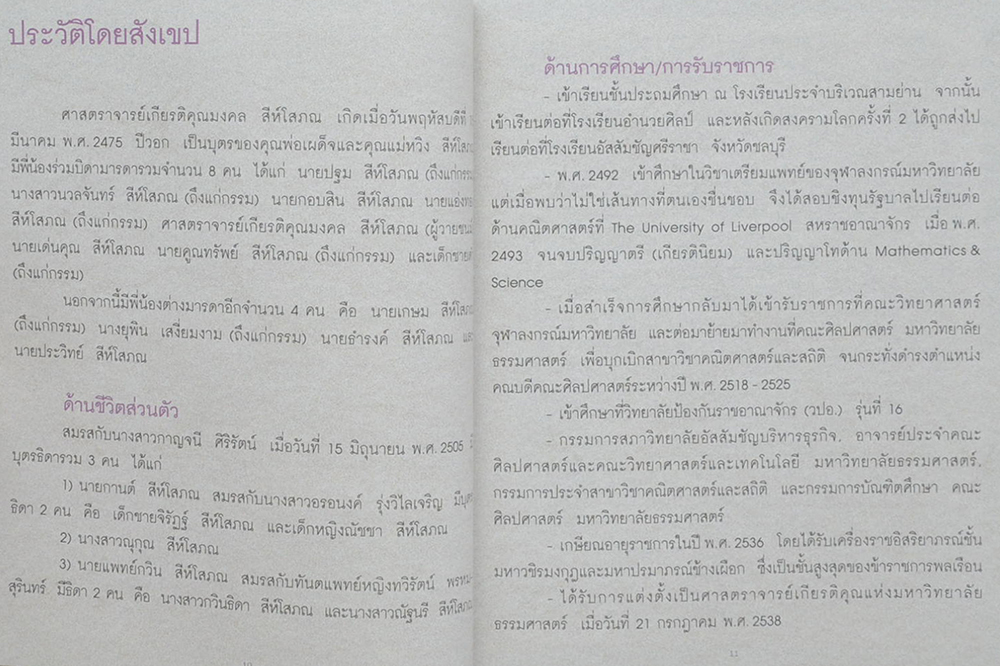 ศาสตราจารย์เกียรติคุณมงคล สีห์โสภณ (พรรณไม้นามมงคล)