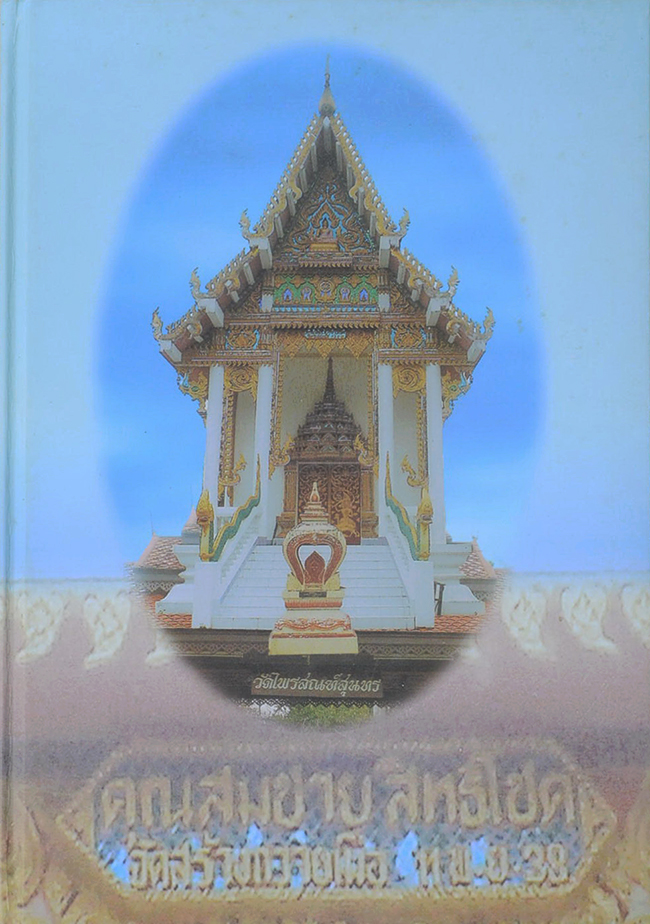 อนุสรณ์งานพระราชทานเพลิงศพ (เป็นกรณีพิเศษ) นายสมชาย สิทธิโชค (พร้อมกล่อง)